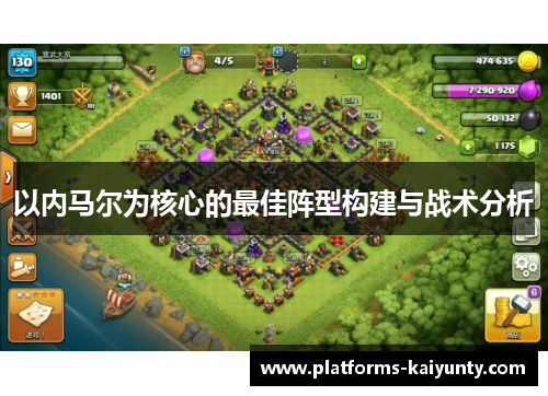 以内马尔为核心的最佳阵型构建与战术分析