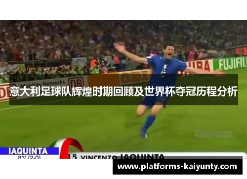 意大利足球队辉煌时期回顾及世界杯夺冠历程分析