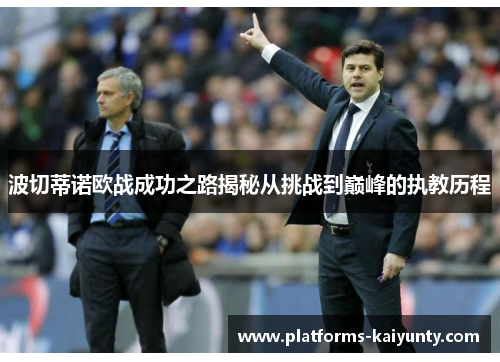 波切蒂诺欧战成功之路揭秘从挑战到巅峰的执教历程