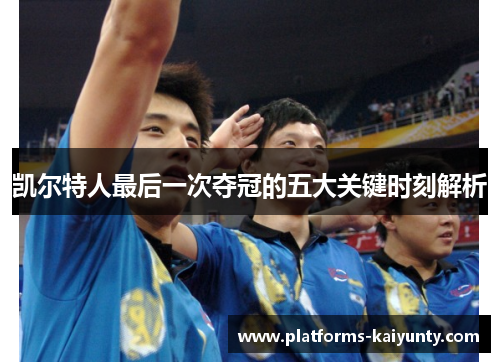 凯尔特人最后一次夺冠的五大关键时刻解析 凯尔特人最后一次夺冠的五大关键时刻解析