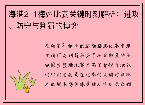 海港2-1梅州比赛关键时刻解析:进攻、防守与判罚的博弈 海港2-1梅州比赛关键时刻解析:进攻、防守与判罚的博弈