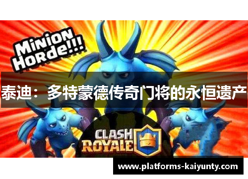 泰迪:多特蒙德传奇门将的永恒遗产 泰迪:多特蒙德传奇门将的永恒遗产