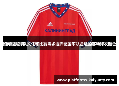 如何根据球队文化和比赛需求选择德国家队合适的客场球衣颜色