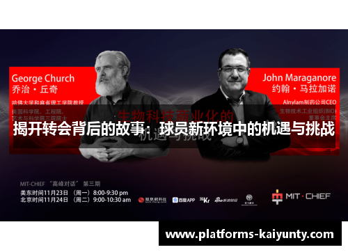 揭开转会背后的故事:球员新环境中的机遇与挑战 揭开转会背后的故事:球员新环境中的机遇与挑战