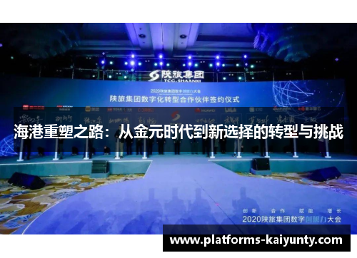 海港重塑之路:从金元时代到新选择的转型与挑战 海港重塑之路:从金元时代到新选择的转型与挑战