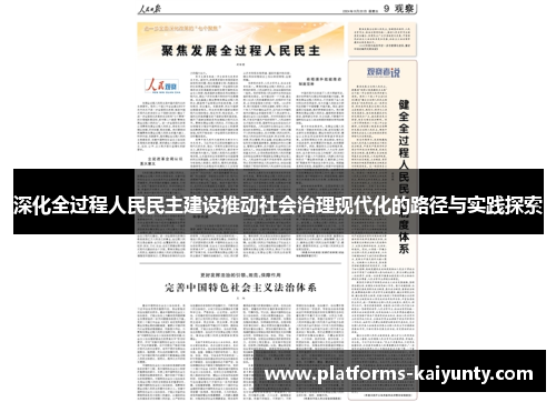 深化全过程人民民主建设推动社会治理现代化的路径与实践探索 深化全过程人民民主建设推动社会治理现代化的路径与实践探索