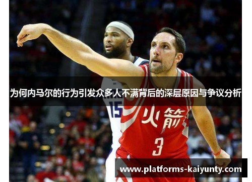 为何内马尔的行为引发众多人不满背后的深层原因与争议分析