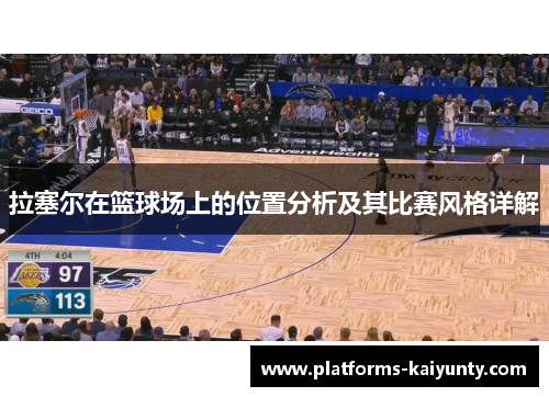 拉塞尔在篮球场上的位置分析及其比赛风格详解
