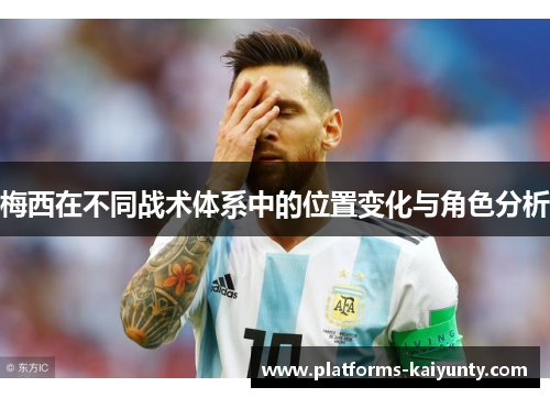 梅西在不同战术体系中的位置变化与角色分析