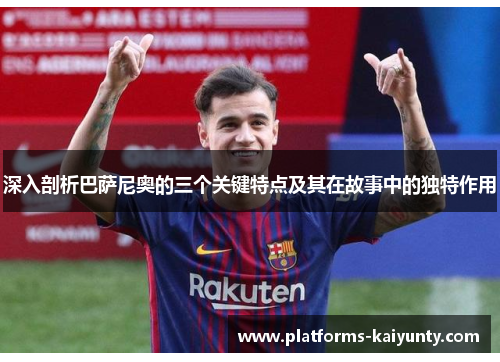 深入剖析巴萨尼奥的三个关键特点及其在故事中的独特作用