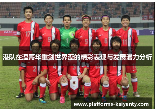 港队在温哥华重剑世界盃的精彩表现与发展潜力分析 港队在温哥华重剑世界盃的精彩表现与发展潜力分析