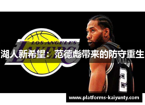 湖人新希望：范德彪带来的防守重生