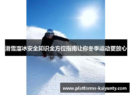 滑雪溜冰安全知识全方位指南让你冬季运动更放心