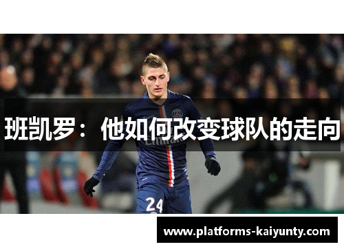班凯罗:他如何改变球队的走向 班凯罗:他如何改变球队的走向