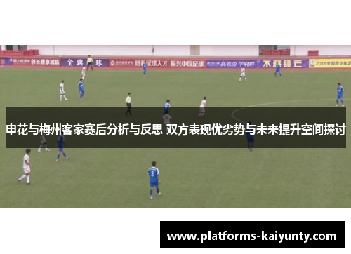 申花与梅州客家赛后分析与反思 双方表现优劣势与未来提升空间探讨