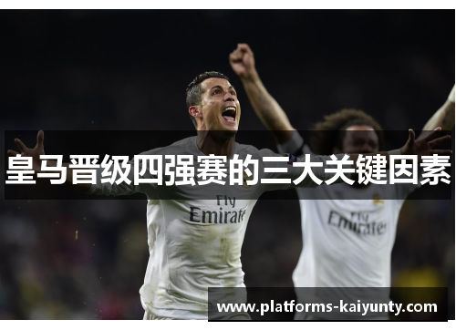皇马晋级四强赛的三大关键因素 皇马晋级四强赛的三大关键因素