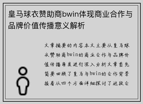 皇马球衣赞助商bwin体现商业合作与品牌价值传播意义解析