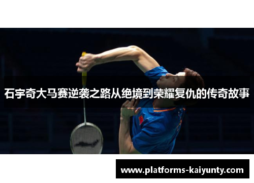 石宇奇大马赛逆袭之路从绝境到荣耀复仇的传奇故事