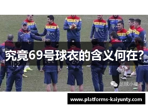 究竟69号球衣的含义何在? 究竟69号球衣的含义何在?