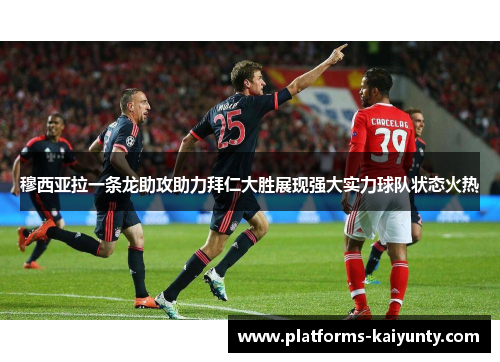 穆西亚拉一条龙助攻助力拜仁大胜展现强大实力球队状态火热 穆西亚拉一条龙助攻助力拜仁大胜展现强大实力球队状态火热