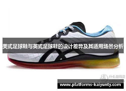 美式足球鞋与英式足球鞋的设计差异及其适用场景分析