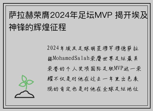 萨拉赫荣膺2024年足坛MVP 揭开埃及神锋的辉煌征程