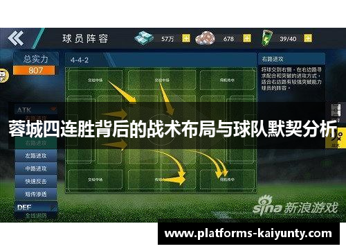 蓉城四连胜背后的战术布局与球队默契分析 蓉城四连胜背后的战术布局与球队默契分析