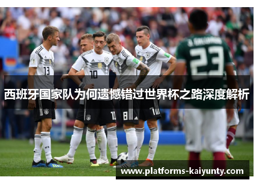 西班牙国家队为何遗憾错过世界杯之路深度解析