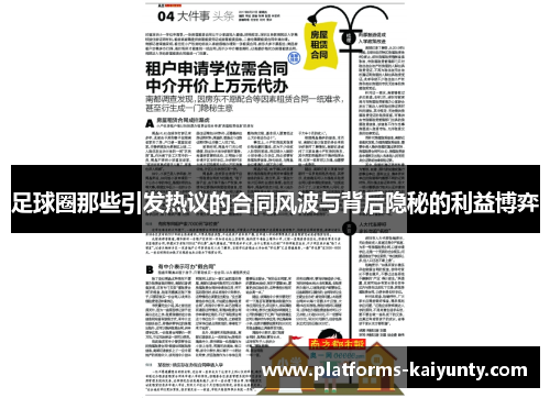 足球圈那些引发热议的合同风波与背后隐秘的利益博弈