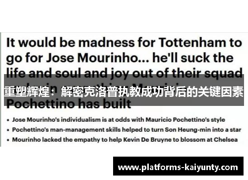 重塑辉煌：解密克洛普执教成功背后的关键因素