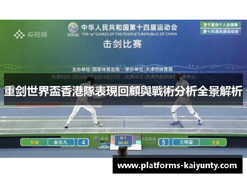 重剑世界盃香港隊表現回顧與戰術分析全景解析