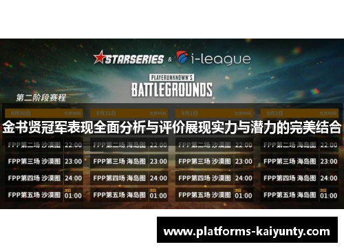 金书贤冠军表现全面分析与评价展现实力与潜力的完美结合