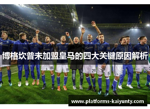 博格坎普未加盟皇马的四大关键原因解析