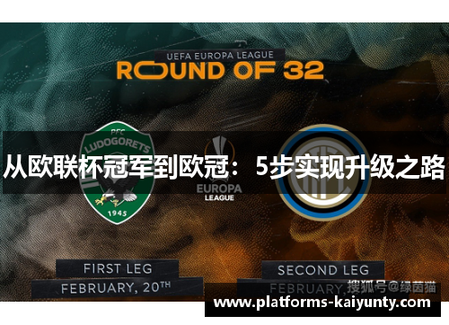 从欧联杯冠军到欧冠：5步实现升级之路