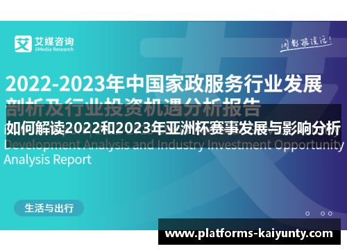 如何解读2022和2023年亚洲杯赛事发展与影响分析