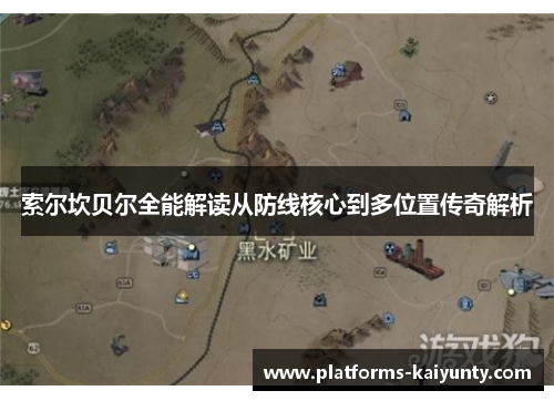 索尔坎贝尔全能解读从防线核心到多位置传奇解析