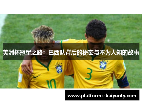 美洲杯冠军之路：巴西队背后的秘密与不为人知的故事