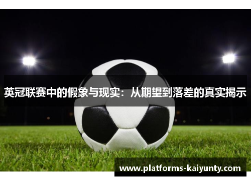 英冠联赛中的假象与现实：从期望到落差的真实揭示