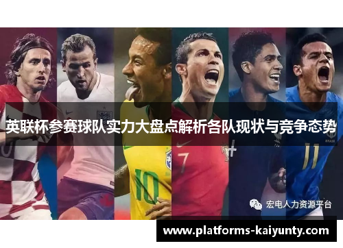 英联杯参赛球队实力大盘点解析各队现状与竞争态势