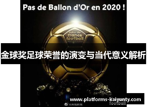 金球奖足球荣誉的演变与当代意义解析