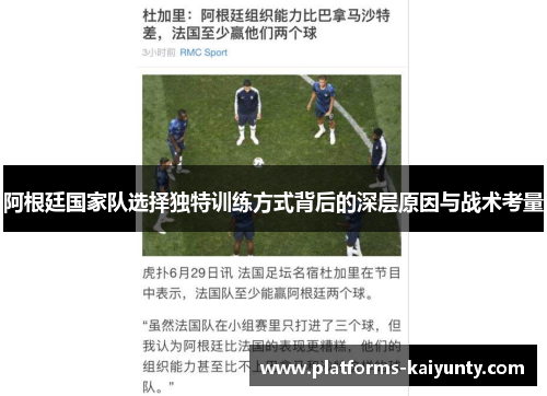阿根廷国家队选择独特训练方式背后的深层原因与战术考量