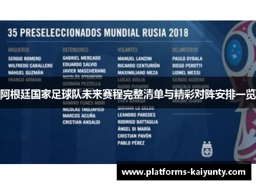 阿根廷国家足球队未来赛程完整清单与精彩对阵安排一览