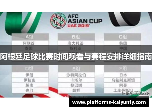 阿根廷足球比赛时间观看与赛程安排详细指南