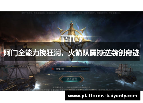 阿门全能力挽狂澜，火箭队震撼逆袭创奇迹