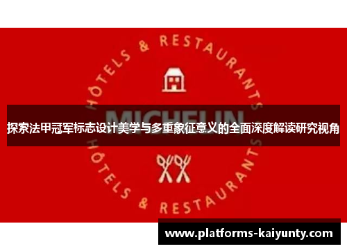 探索法甲冠军标志设计美学与多重象征意义的全面深度解读研究视角