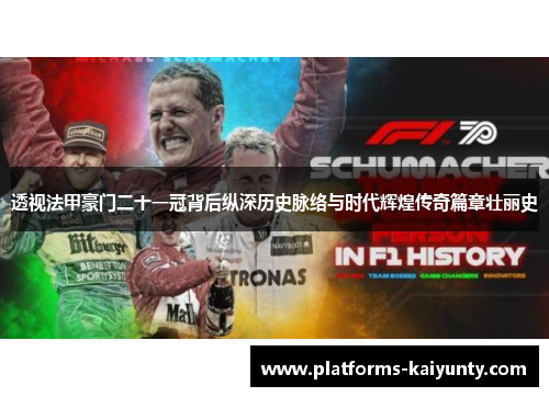 透视法甲豪门二十一冠背后纵深历史脉络与时代辉煌传奇篇章壮丽史 透视法甲豪门二十一冠背后纵深历史脉络与时代辉煌传奇篇章壮丽史