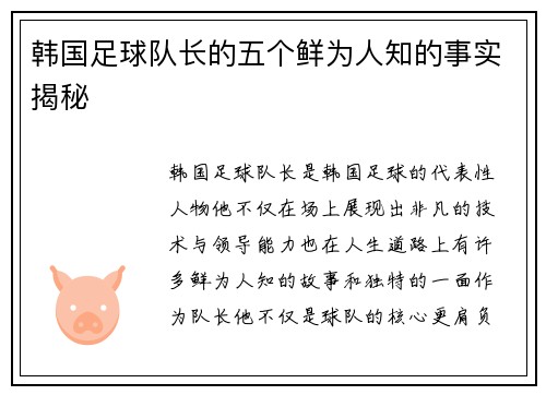 韩国足球队长的五个鲜为人知的事实揭秘 韩国足球队长的五个鲜为人知的事实揭秘