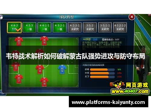 韦特战术解析如何破解蒙古队强势进攻与防守布局 韦特战术解析如何破解蒙古队强势进攻与防守布局
