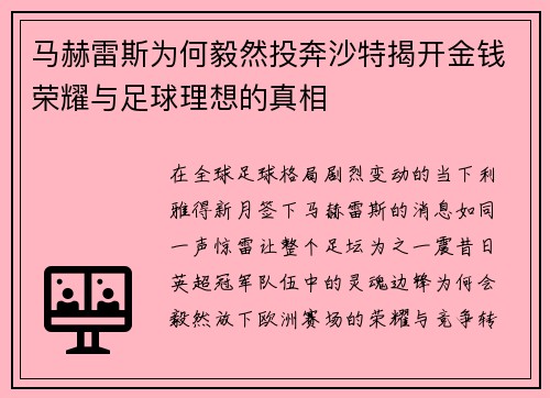 马赫雷斯为何毅然投奔沙特揭开金钱荣耀与足球理想的真相