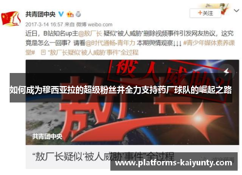 如何成为穆西亚拉的超级粉丝并全力支持药厂球队的崛起之路